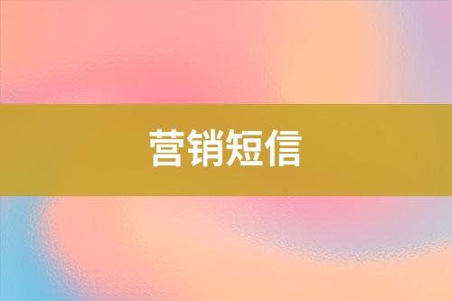 營(yíng)銷(xiāo)短信