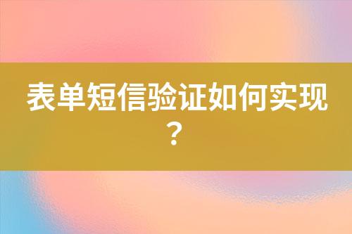 表單短信驗證如何實現(xiàn)？
