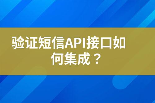 驗證短信API接口如何集成?