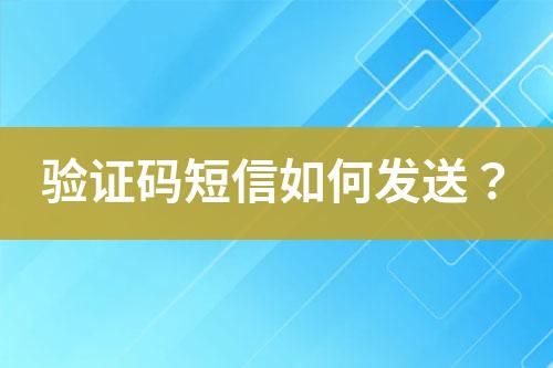 驗證碼短信如何發(fā)送?