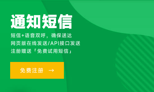 短信通知平臺